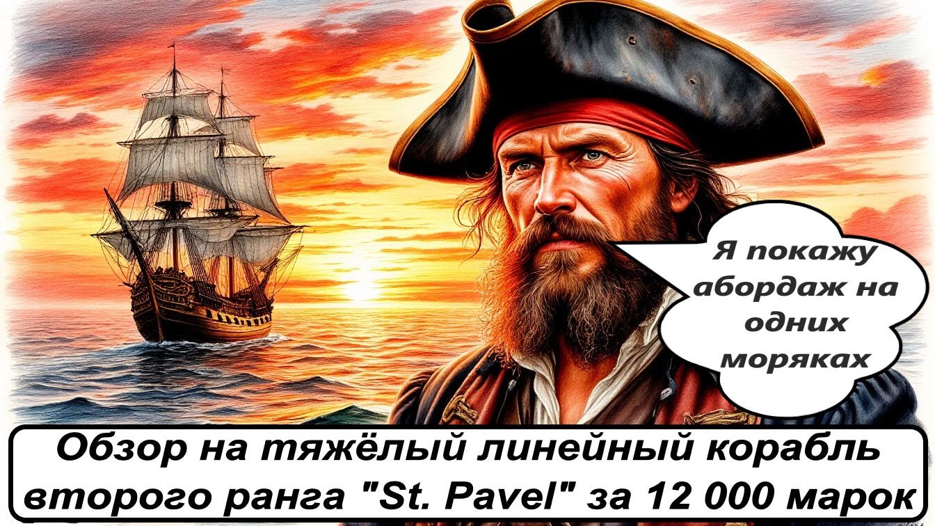World of Sea Battle. Обзор на тяжёлый линейный корабль второго ранга St. Pavel за 12 000 марок смотреть онлайн