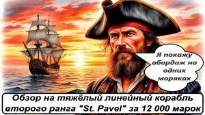 World of Sea Battle. Обзор на тяжёлый линейный корабль второго ранга St. Pavel за 12 000 марок