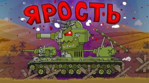 Яростная атака - Мультики про танки