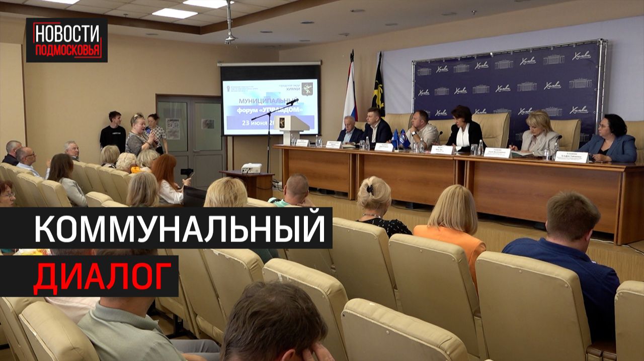 Форум «Управдом» прошёл в Химках // 360 ХИМКИ смотреть онлайн