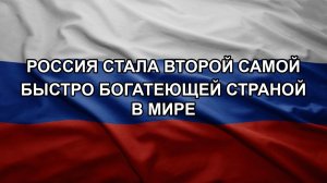 Россия стала второй самой быстро богатеющей страной в мире