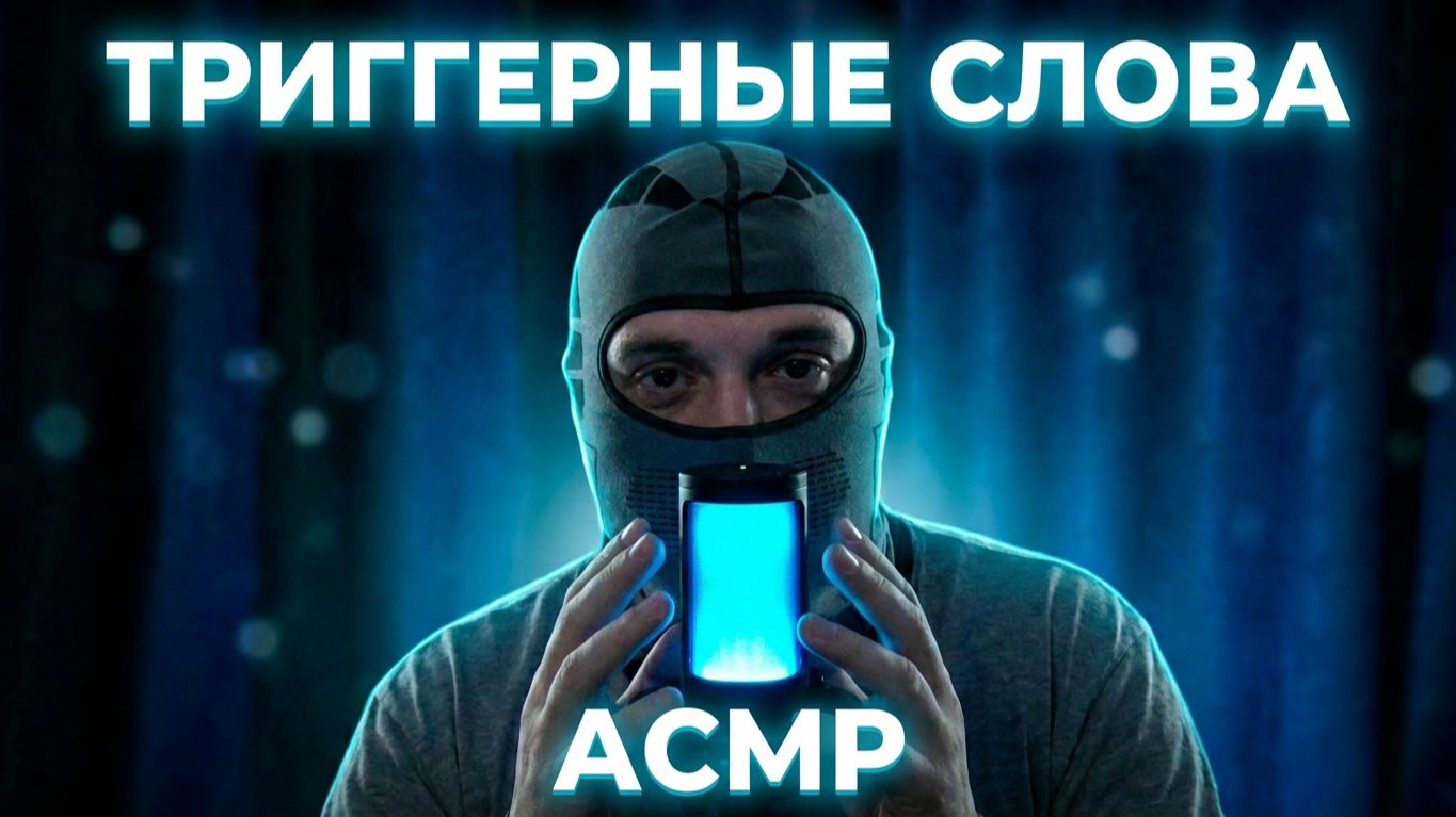 АСМР ШЁПОТ ТВОИ ЛЮБИМЫЕ ТРИГГЕРНЫЕ СЛОВА