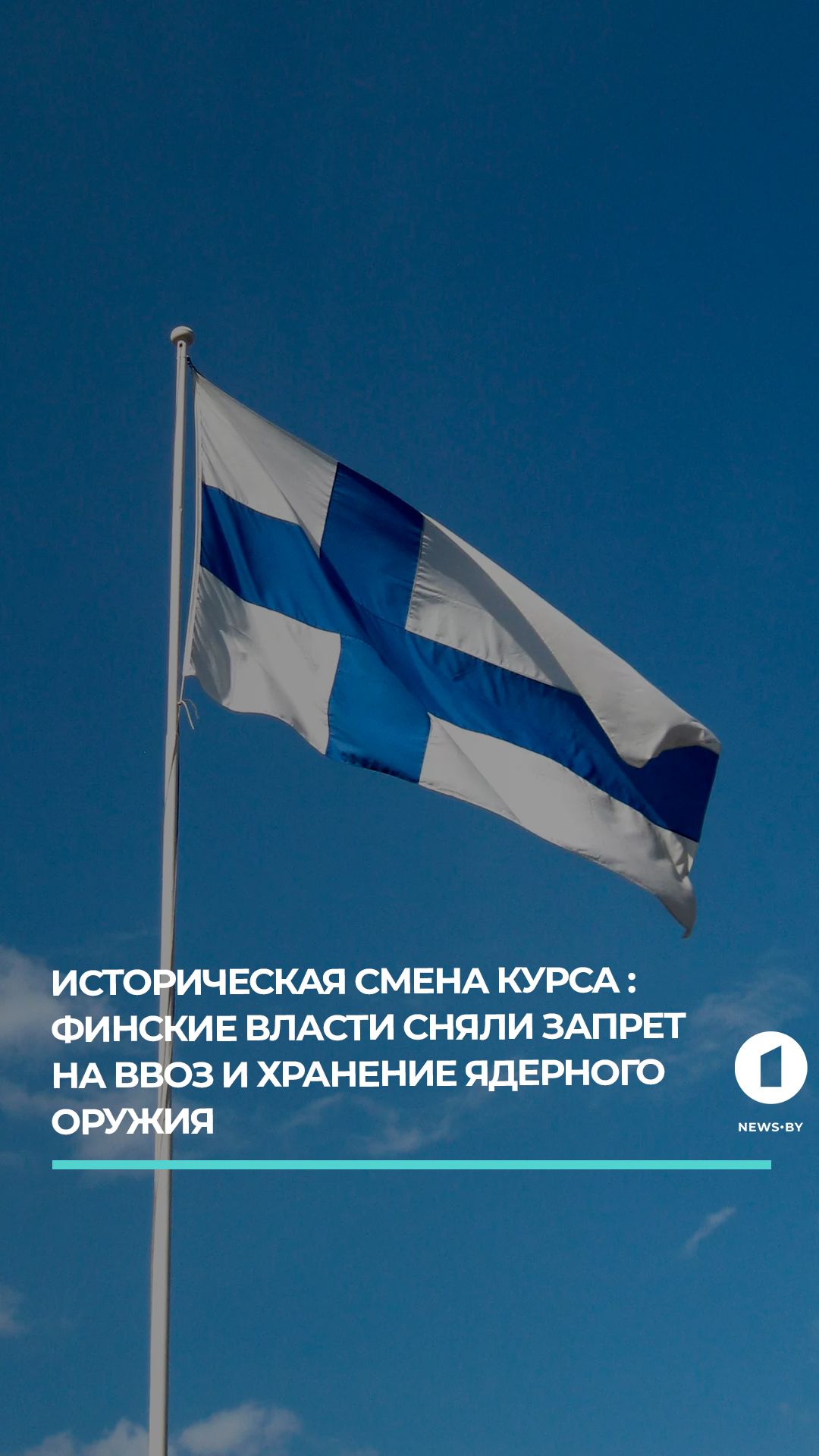 Финские власти сняли запрет на ввоз и хранение ядерного оружия