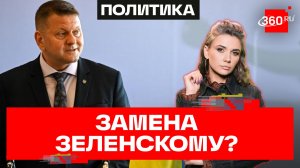 Киевский детектив. Залужного двигают в президенты... а как задвинут Зеленского?