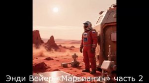 Энди Вейер «Марсианин» часть 2