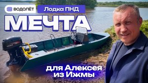 Лодка «Мечта». Спецзаказ для Алексея из Ижмы | «Водолёт» Аэролодки и Лодки из ПНД