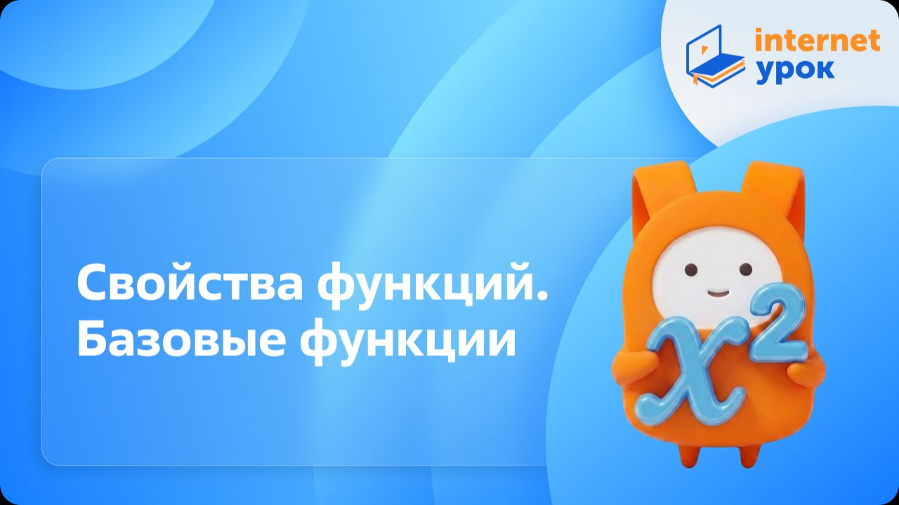 Алгебра 8 класс. Свойства функций. Базовые функции смотреть онлайн