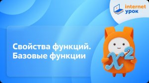 Алгебра 8 класс. Свойства функций. Базовые функции