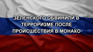 Зеленского обвинили в терроризме после происшествия в Монако