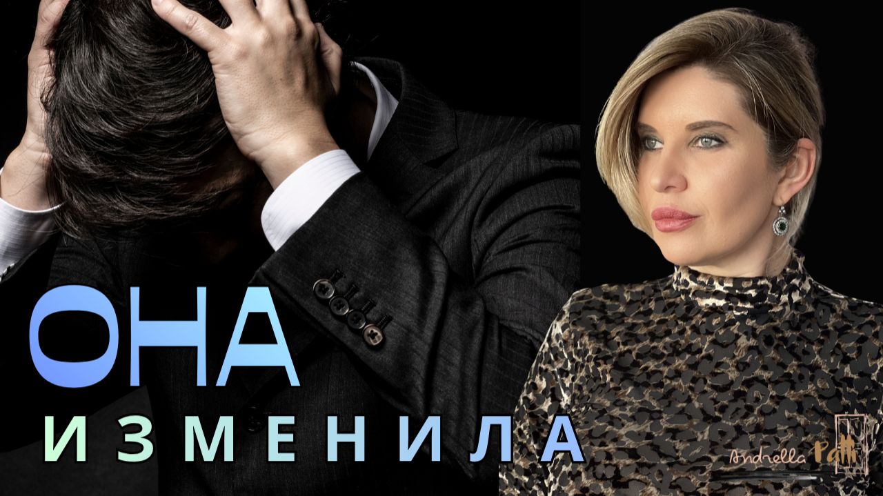 Почему мужчина не уходит от жены, зная, что она изменяет смотреть онлайн