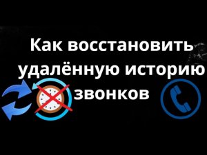 Как восстановить удалённую историю звонков - полный гайд и рабочее решение