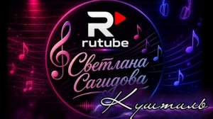 Светлана Сагидова_Куштиль.mp4