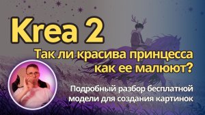 KREA 2 - этим можно пользоваться, но ждать ли от нее фантастики? Большой разбор модели в ComfyUI