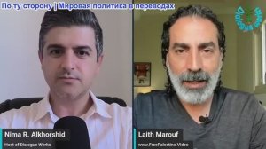 Нима Альхоршид - Лайт Маруф: «Хезболла» отвергает разоружение и клянется в неустанной борьбе