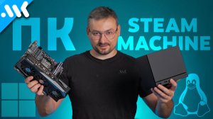 SteamOS против Windows 11 – какая система быстрее в играх?