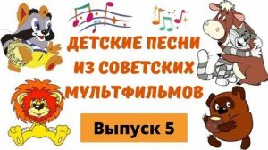 Детские песни из советских мальтфильмов лучшие детские веселые песенки