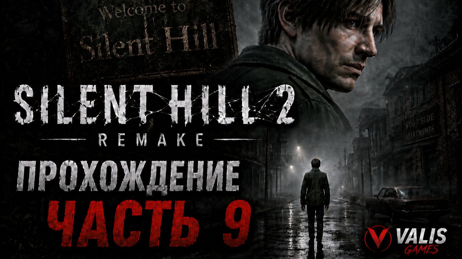SILENT HILL 2 REMAKE\Русская озвучка \Прохождение # 9
