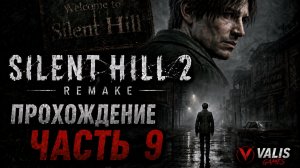 SILENT HILL 2 REMAKE\Русская озвучка \Прохождение # 9