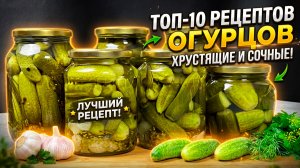 Повторяю каждый год: 10 самых лучших РЕЦЕПТОВ ОГУРЦОВ НА ЗИМУ от канала «Сейчас Приготовим!»