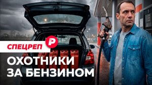 Репортаж Редакции с московских АЗС