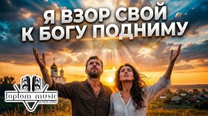 toptom music: Я взор свой к Богу подниму - Красивая Христианская Песня  ХРИСТИАНСКАЯ ПОЗИТИВНАЯ МУЗЫ