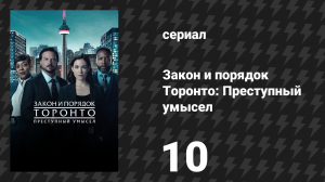 Закон и порядок Торонто: Преступный умысел 1 сезон 10 серия «Тупик» (сериал, 2024)