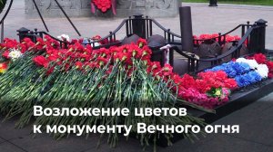Возложение цветов к монументу Вечного огня