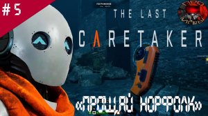 The Last Caretaker /Прохождение игры / #5 / Захоронение Норфолк