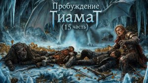 Пробуждение Тиамат (15 часть)