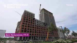 Ход строительства ЖК «Европейский берег 2.0» в Тюмени 1.07.2026