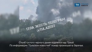 Густой черный дым напугал туляков