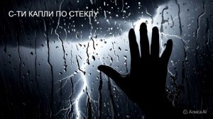 С-ТИ  КАПЛИ ПО СТЕКЛУ