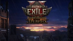 Path of Exile 2 / Вечерняя игра Майкла / Качаем Ведьму Часть 5