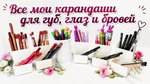 Все мои карандаши для губ, глаз и бровей