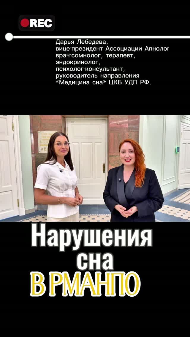 ЦИКЛ ПО НАРУШЕНИЯМ СНА В РМАНПО #нарушениясна #сон #нарушениядыханиявосне #остановкидыхания #ОАС