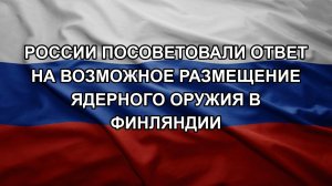 России посоветовали ответ на возможное размещение ядерного оружия в Финляндии