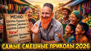 🔥😂 РЖАЧ БЕЗ ОСТАНОВКИ 🤣💥 1 ЧАС СБОРНИК ЮМОРА: ПРИКОЛЫ И СКЕТЧИ 2026, СМЕХ 🤯 НАТУРАЛ АЛЬБЕРТОВИЧ