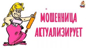 МОШЕННИЦА АКТУАЛИЗИРУЕТ
