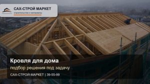 Кровельные работы на Сахалине: монтаж и ремонт кровли