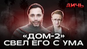 СОЛНЦЕВ: «Дом-2», США, сплетни | ДИЧЬ