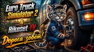 ETS 2/ Дорога зовёт/ СТРИМ/