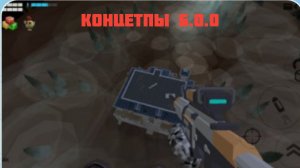 ЧИКЕН ГАН КОНЦЕПТЫ К ОБНОВЛЕНИЮ 6.0.0
