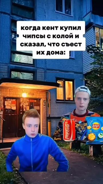 Pov: кент купил чипсы с колой и сказал съест их дома