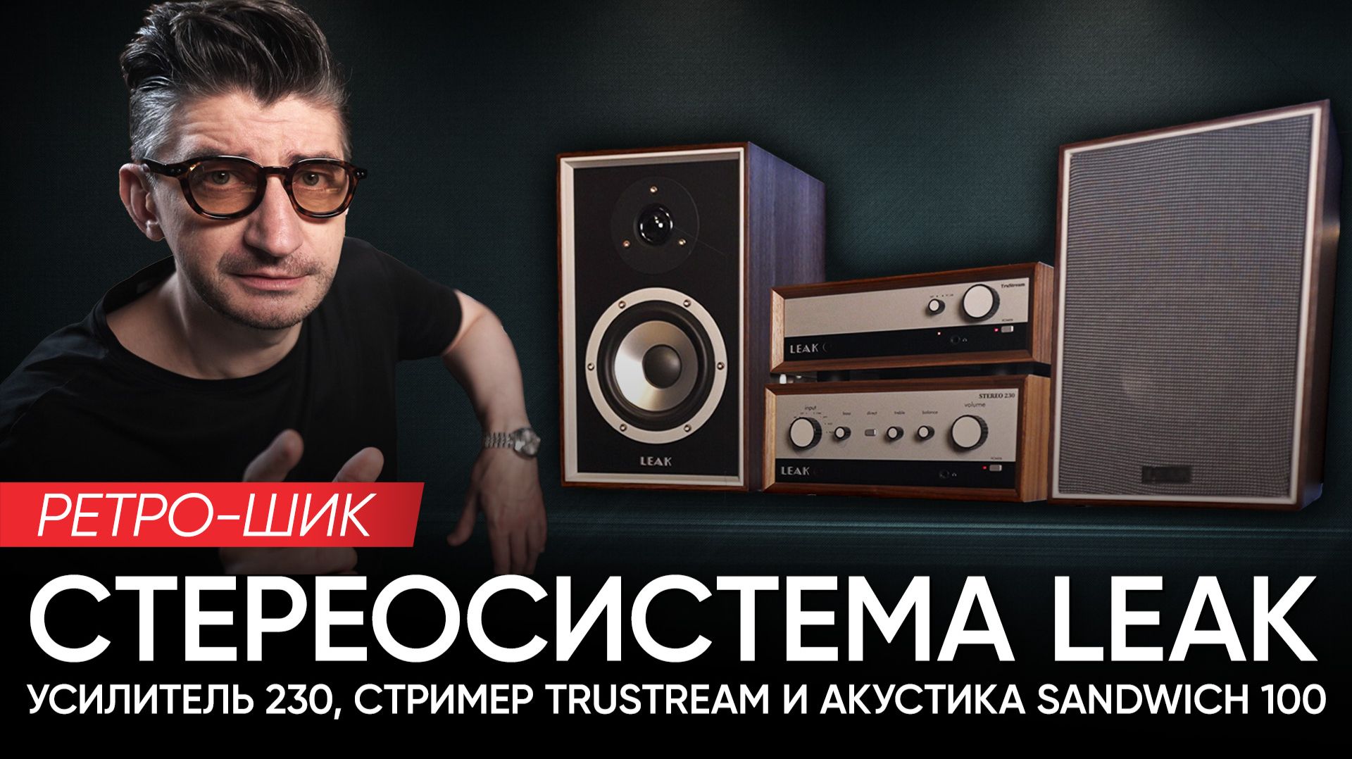 Ретро-шик: стереосистема LEAK - усилитель 230, стример TruStream и акустика Sandwich 100 смотреть онлайн