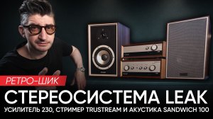 Ретро-шик: стереосистема LEAK - усилитель 230, стример TruStream и акустика Sandwich 100