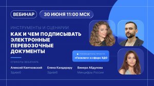 Вебинар. Электронное подписание перевозочных документов: сценарии и инструменты