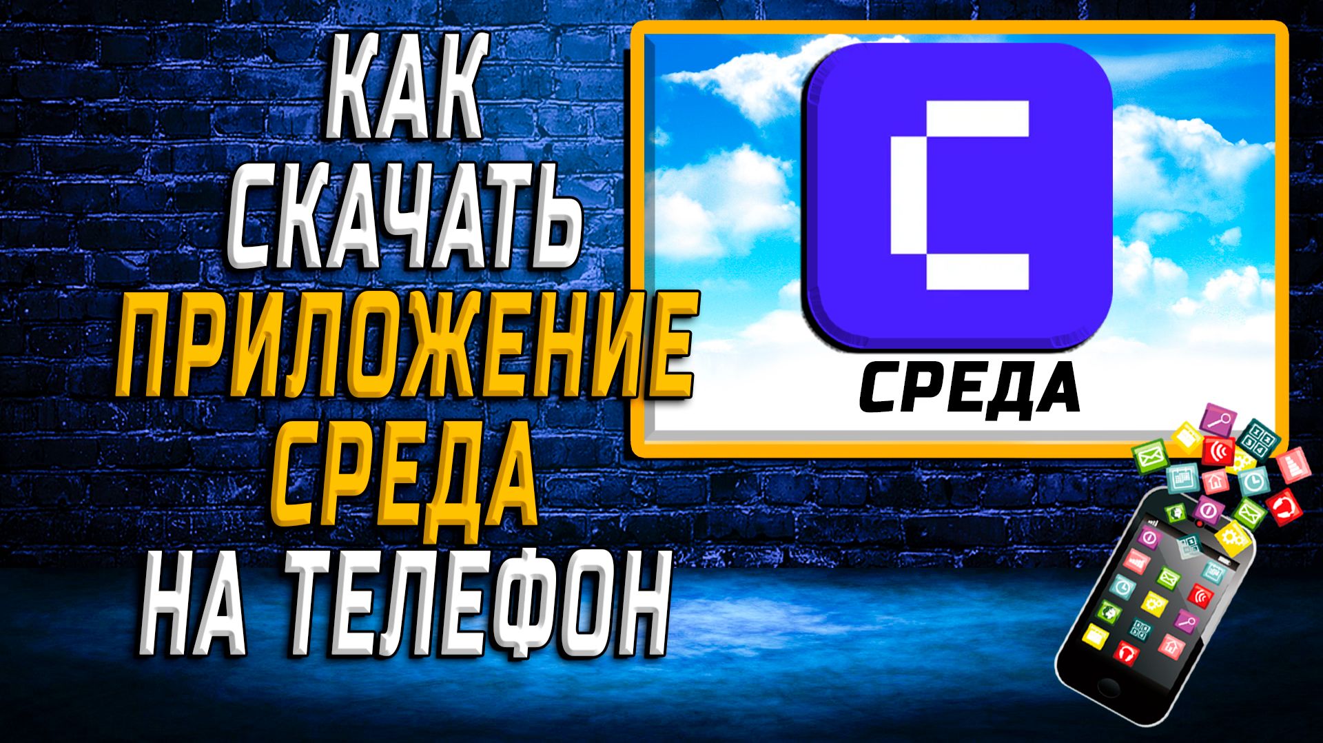 Как скачать приложение Среда на Телефон на Андроид