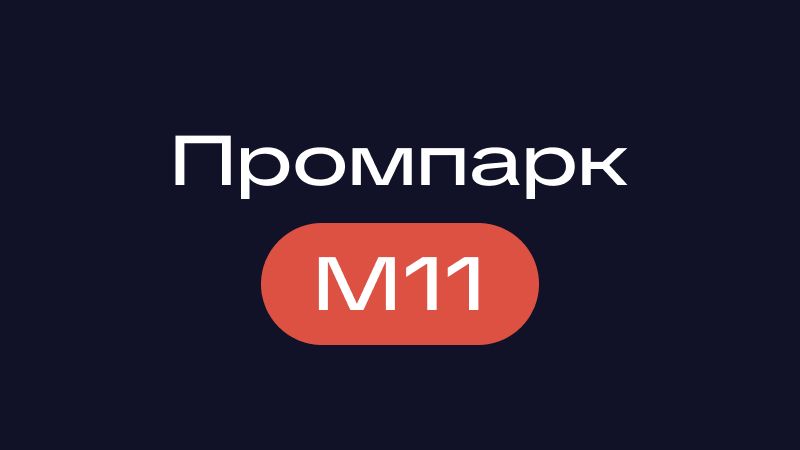 Промпарк М11 смотреть онлайн