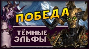 ПОБЕДА Малекит в Total War Warhammer 3 прохождение за тёмных эльфов - часть 36