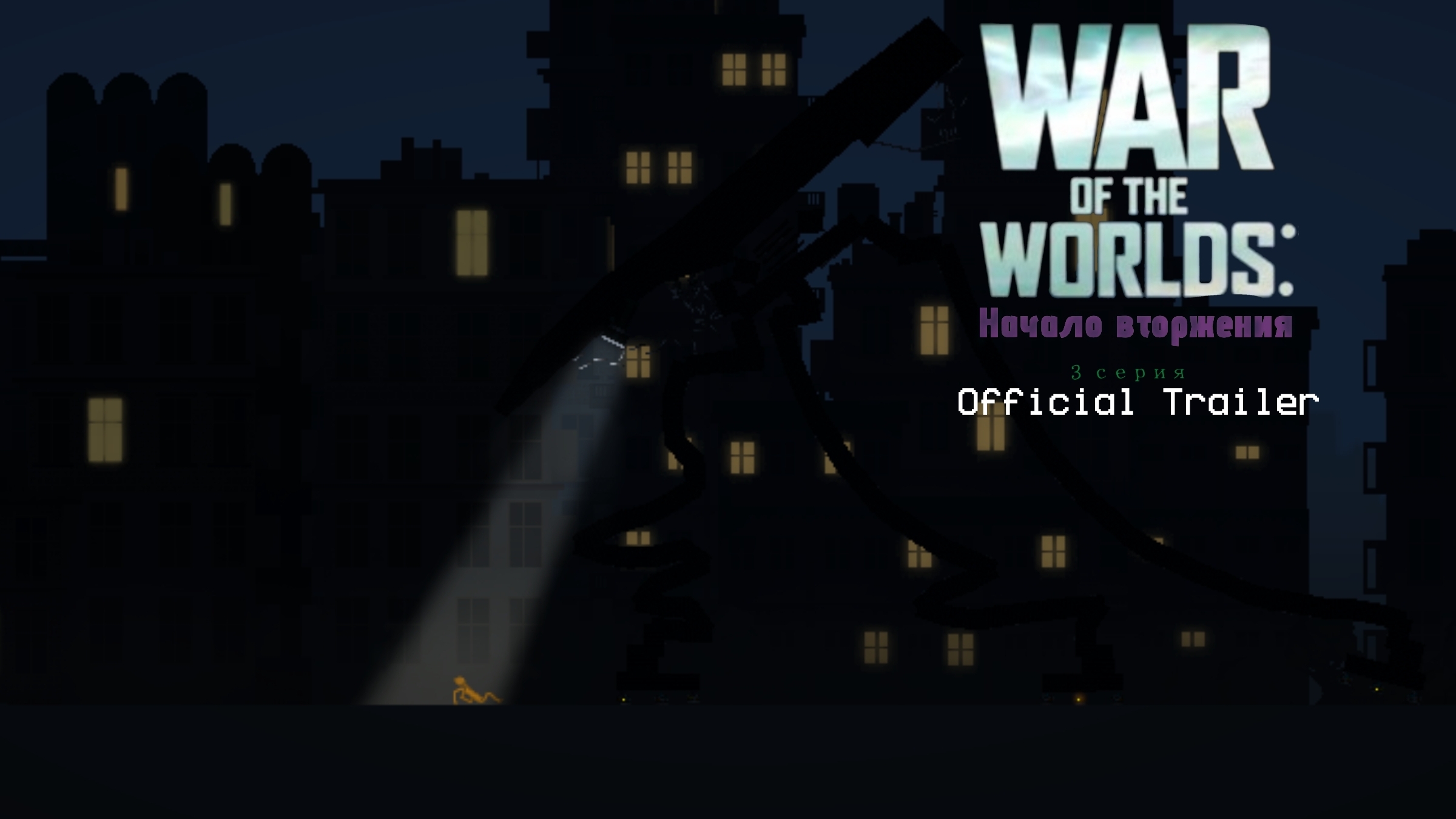 Official Trailer "WAR OF THE WORLD IN MP EPISODE 3" смотреть онлайн